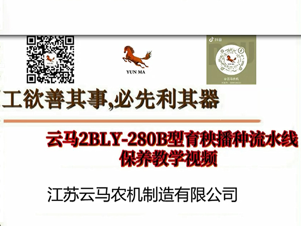 育秧播種流水線保養教學視頻